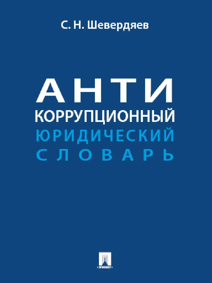 Антикоррупционный юридический словарь - купить в магазине Кассандра, фото, 9785392433605, 