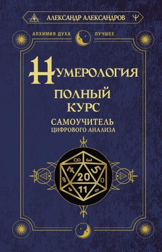 Нумерология. Полный курс. Самоучитель цифрового анализа - купить в магазине Кассандра, фото, 9785171526122, 
