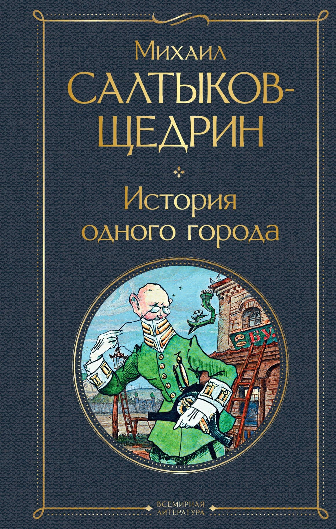 История одного города - купить в магазине Кассандра, фото, 9785041211936, 