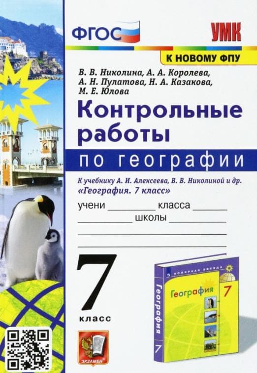 География 6 класс Полярная звезда. Контрольные работы. 2023. ФГОС (к новому ФПУ) - купить в магазине Кассандра, фото, 9785377183013, 