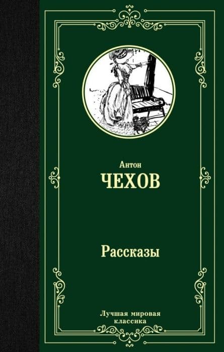 Рассказы - купить в магазине Кассандра, фото, 9785171126292, 