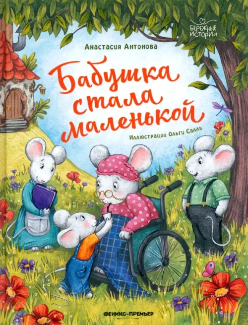Бабушка стала маленькой - купить в магазине Кассандра, фото, 9785222413074, 