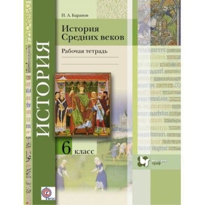 Всеобщая история. История средних веков 6 класс Искровская. Рабочая тетрадь. 2016-2018. ФГОС - купить в магазине Кассандра, фото, 9785360081623, 