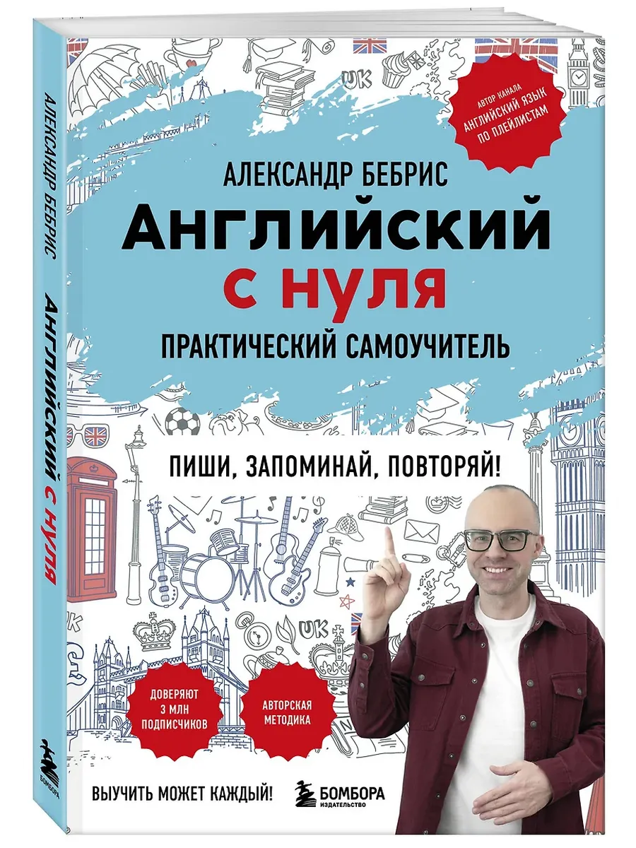 Английский с нуля. Выучить может каждый! Практический самоучитель - купить в магазине Кассандра, фото, 9785041984564, 