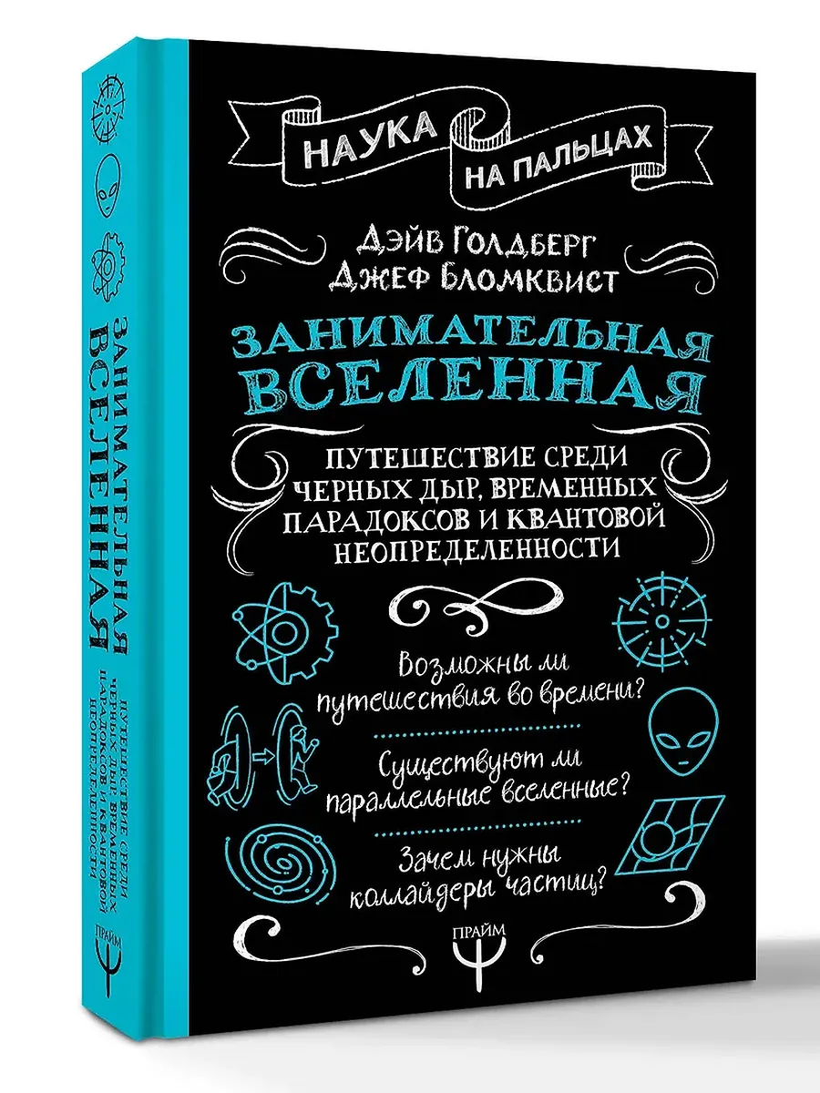 Занимательная Вселенная. Путешествие среди черных дыр, временных парадоксов и квантовой неопределенности - купить в магазине Кассандра, фото, 9785171701260, 