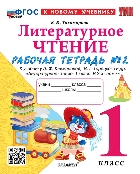 Литературное чтение 1кл.Климанова.Рабочая тетрадь ч.2.ФГОС НОВЫЙ (к новому учебнику) - купить в магазине Кассандра, фото, 9785377203131, 