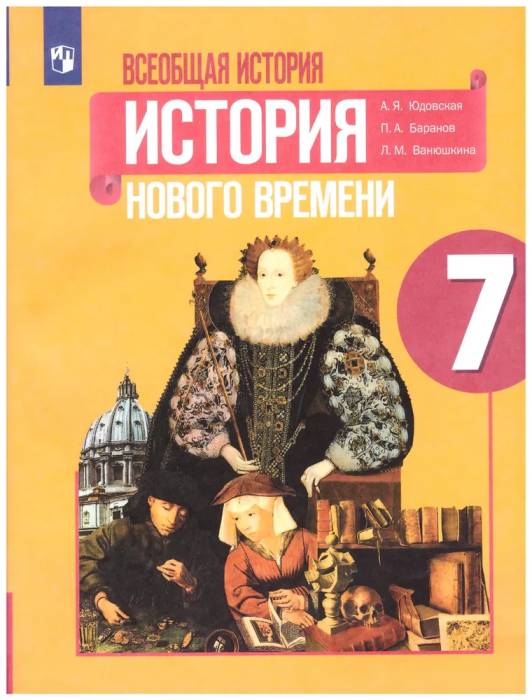 Всеобщая история.История нового времени 7кл.Юдовская.2024 - купить в магазине Кассандра, фото, 9785091134261, 