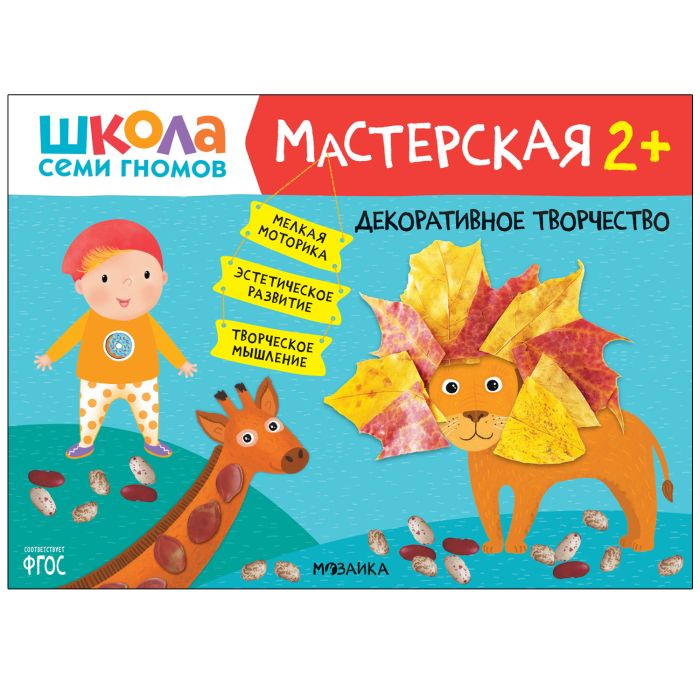 Школа Семи Гномов. Мастерская. Декоративное творчество 2+ - купить в магазине Кассандра, фото, 9785431522703, 