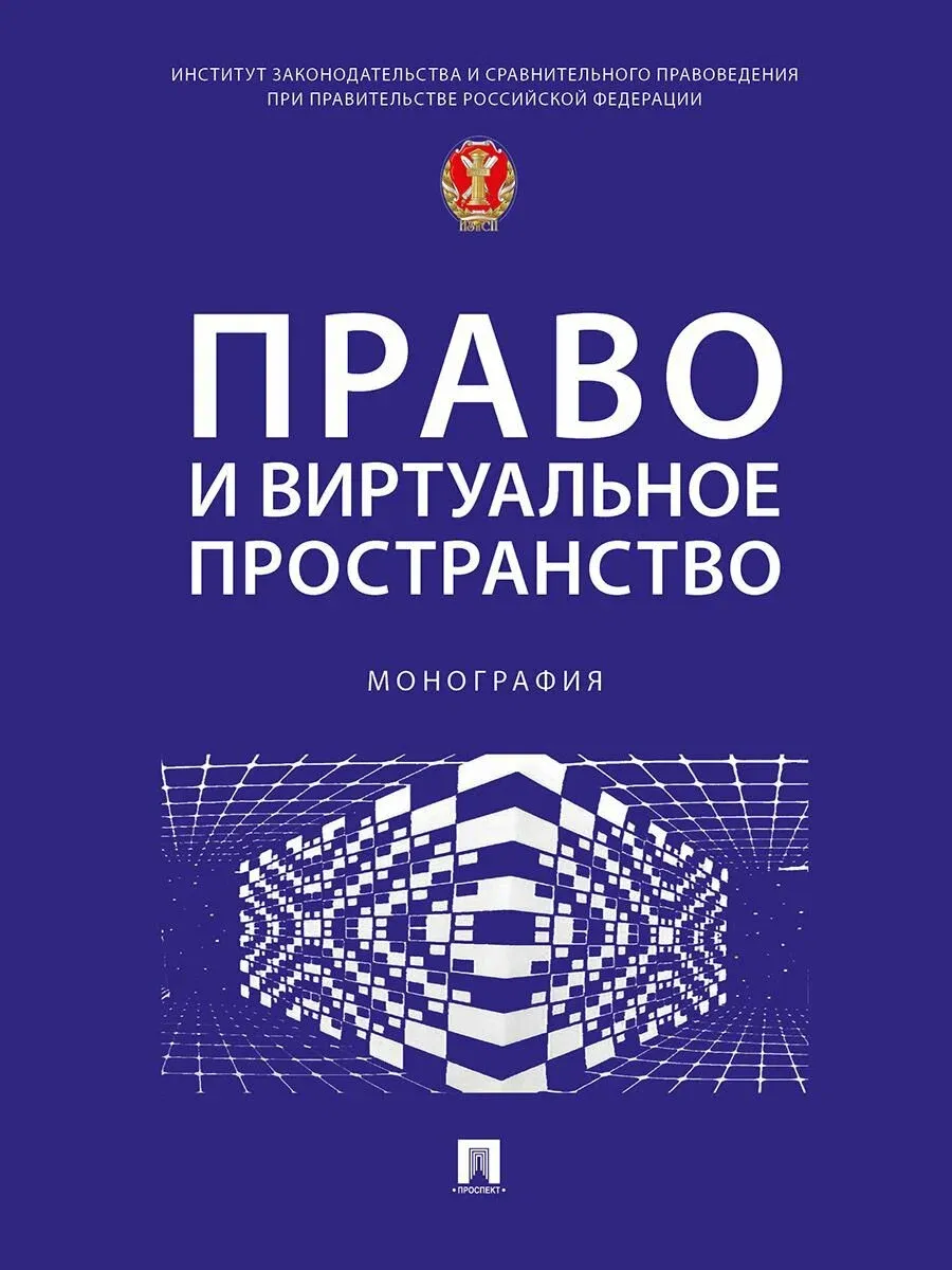 Право и виртуальное пространство. Монография - купить в магазине Кассандра, фото, 9785392372188, 