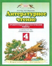 ПЗ. Литературное чтение 4 класс Проверочные и диагностические работы. ФГОС - купить в магазине Кассандра, фото, 9785358213814, 