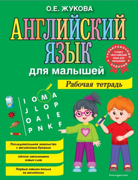 Английский язык для малышей. Рабочая тетрадь - купить в магазине Кассандра, фото, 9785041220648, 