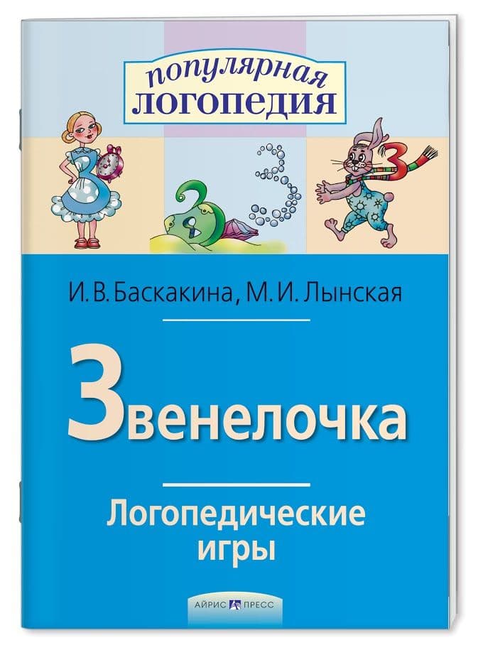 Логопедические игры. Звенелочка. Рабочая тетрадь - купить в магазине Кассандра, фото, 9785811261727, 