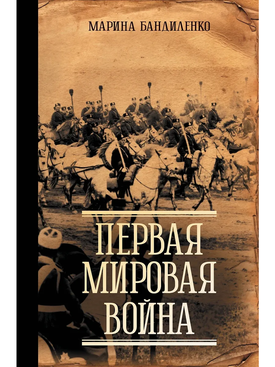 Первая мировая война - купить в магазине Кассандра, фото, 9785171619916, 