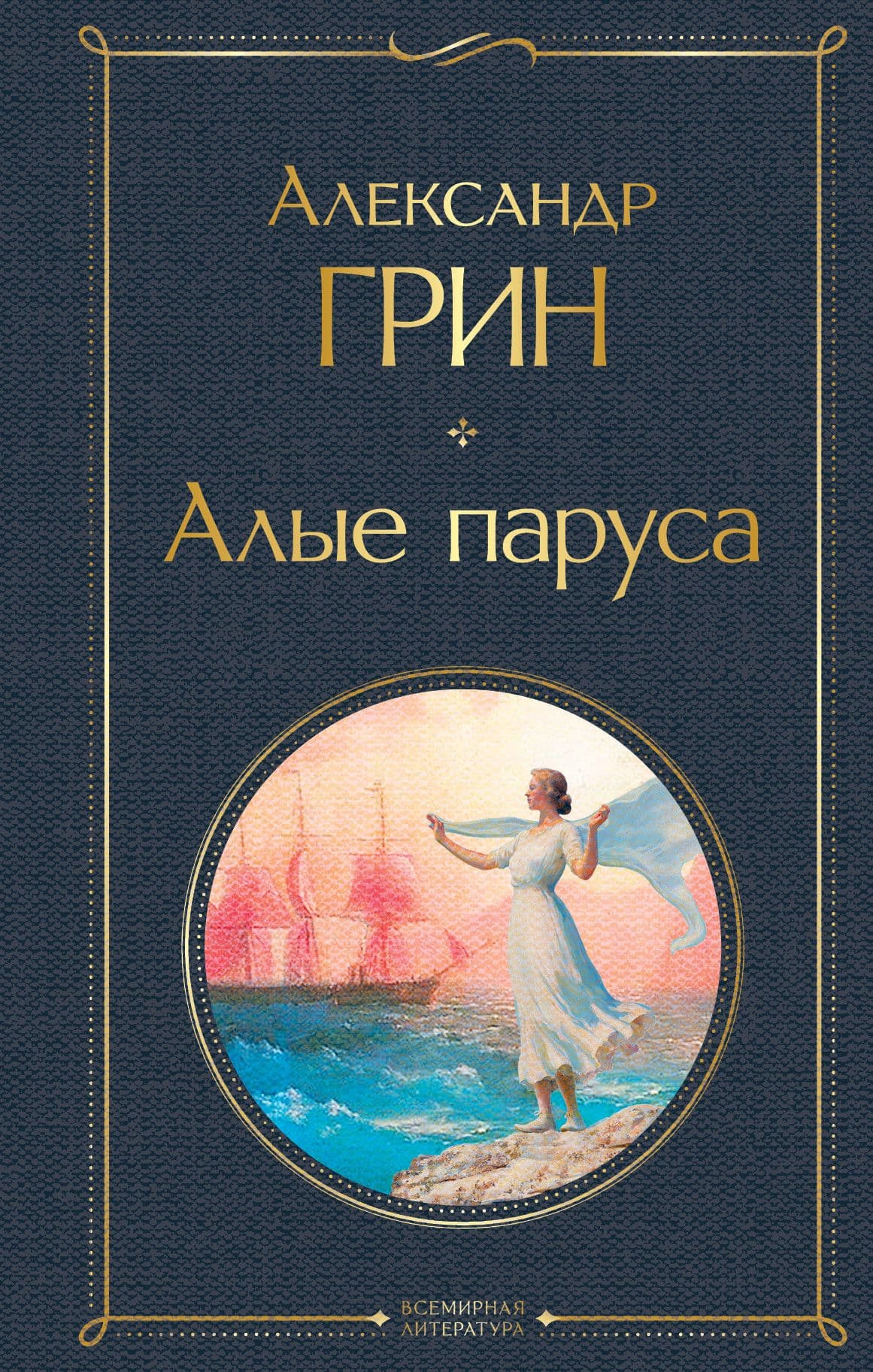 Алые паруса - купить в магазине Кассандра, фото, 9785041224288, 