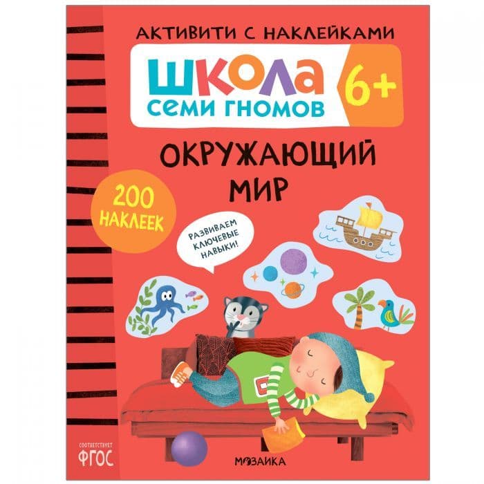 Школа Cеми Гномов. Активити с наклейками. Окружающий мир 6+ - купить в магазине Кассандра, фото, 9785431519390, 