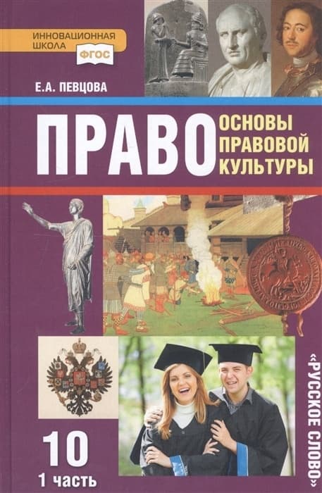 Право 10 класс Певцова. часть 1. 2022. Базовый и углубенный - купить в магазине Кассандра, фото, 9785533022040, 