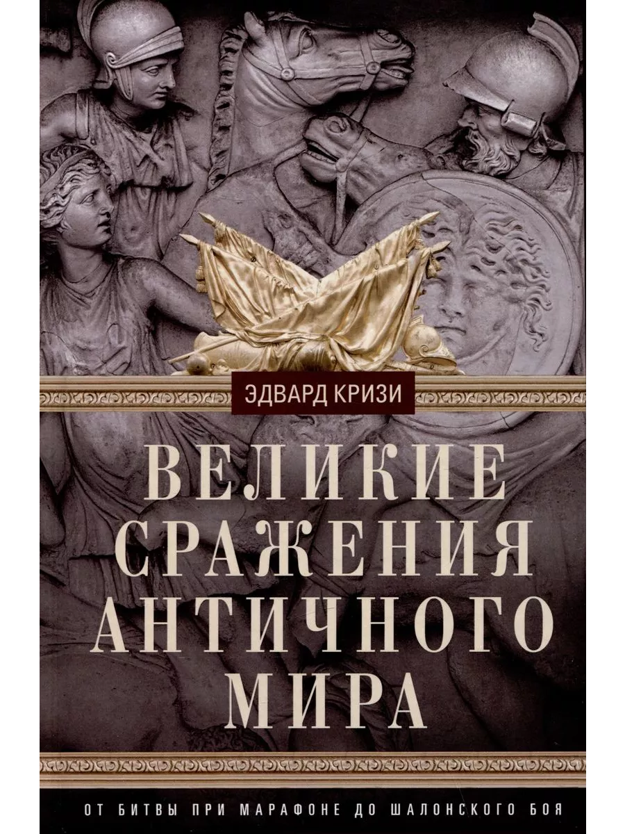 Великие сражения Античного мира. От битвы при Марафоне до Шалонского боя - купить в магазине Кассандра, фото, 9785952460188, 