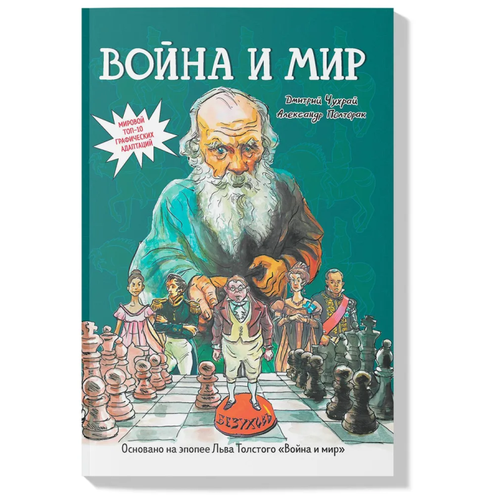 Война и мир: графический роман - купить в магазине Кассандра, фото, 9785222409541, 