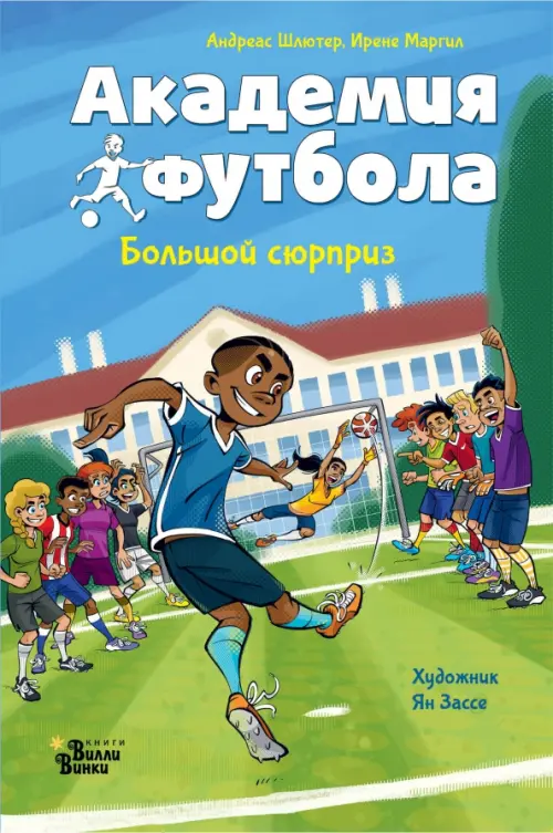 Академия футбола. Большой сюрприз - купить в магазине Кассандра, фото, 9785171619398, 
