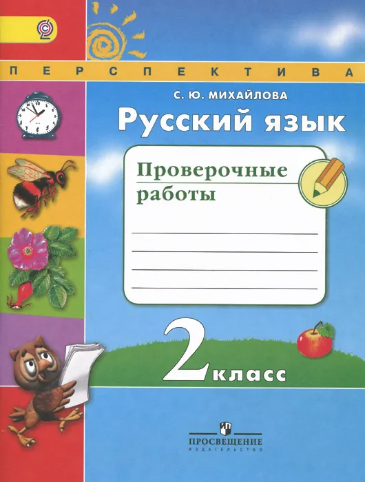 ПШ. Русский язык 2 класс Климанова. Проверочные работы. 2015-2019 ФГОС - купить в магазине Кассандра, фото, 9785090358149, 