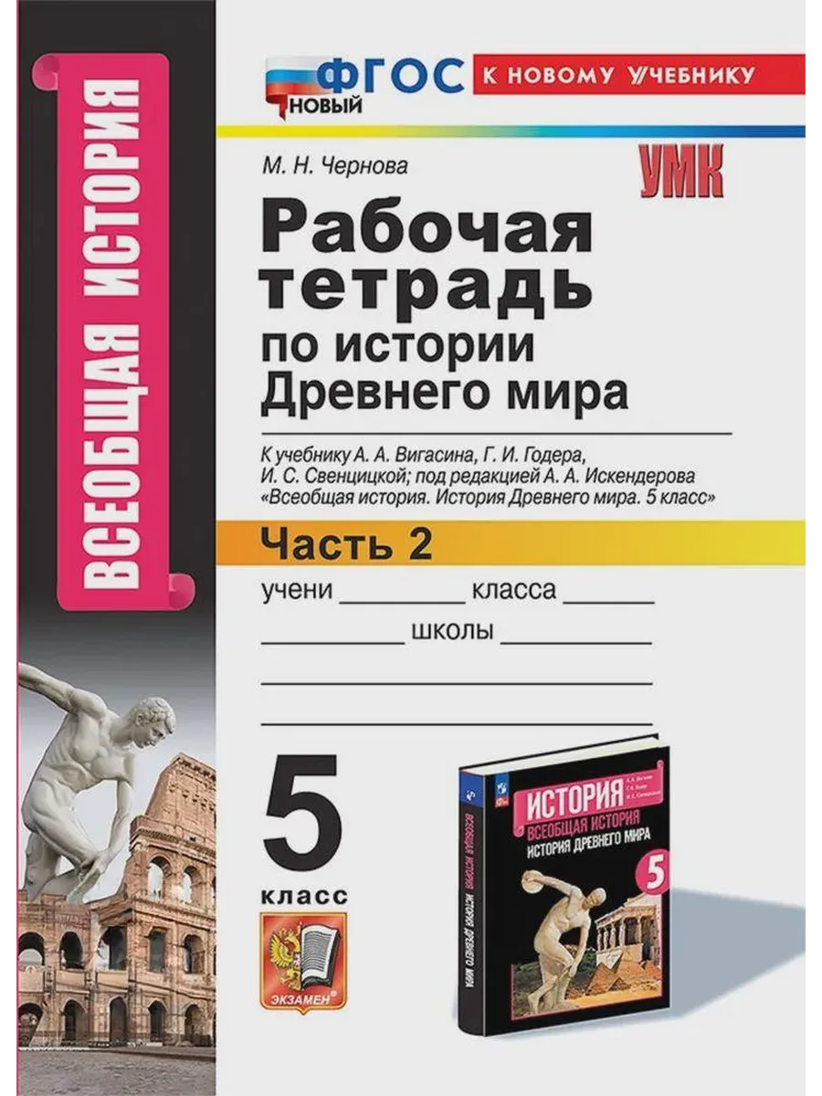 Всеобщая история.История древнего мира 5кл.Вигасин.Раб.тетрадь №2. ФГОС НОВЫЙ (к новому учебнику) - купить в магазине Кассандра, фото, 9785377213154, 