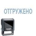 Штамп Trodat Отгружено 4911 - купить в магазине Кассандра, фото, 0092399890097, 