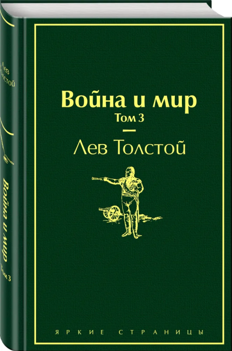 Война и мир. Том 3 - купить в магазине Кассандра, фото, 9785041087425, 