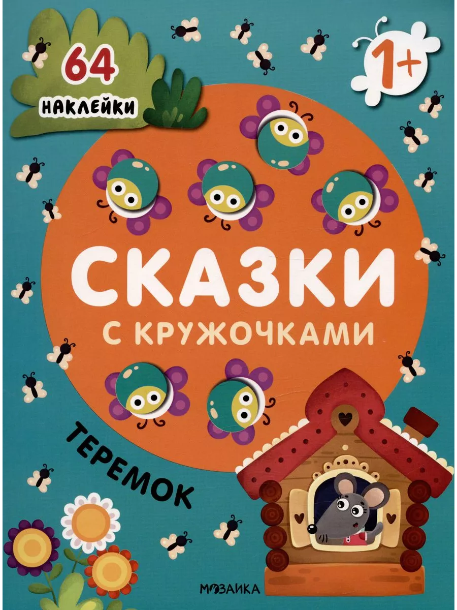 Сказки с кружочками.Теремок NEW - купить в магазине Кассандра, фото, 9785431524653, 