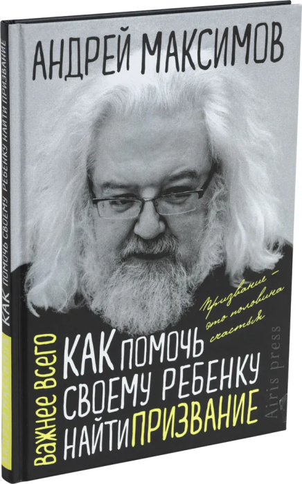 Как помочь своему ребёнку найти призвание - купить в магазине Кассандра, фото, 9785811280957, 