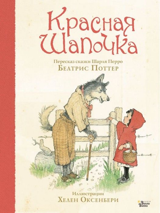 Красная Шапочка - купить в магазине Кассандра, фото, 9785171223915, 