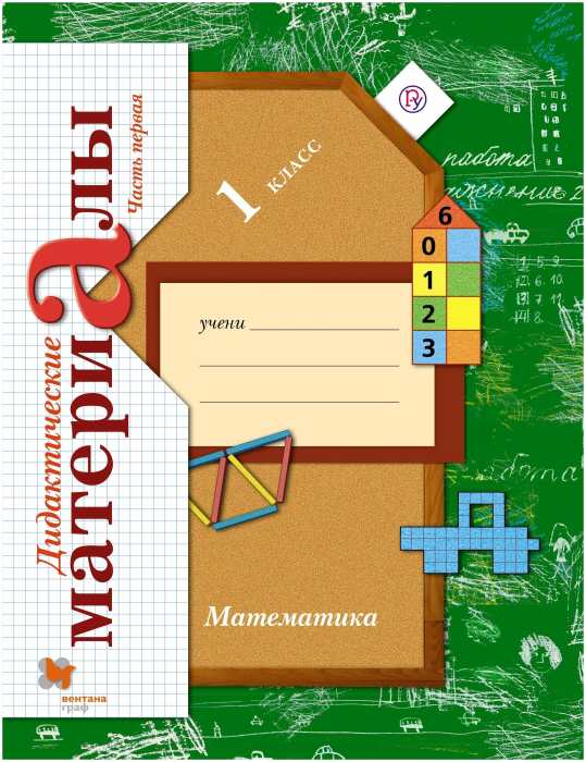 Математика 1 класс Рудницкая. Дидактический материал. 2013. (Комплект). ФГОС. - купить в магазине Кассандра, фото, 9785360043348, 