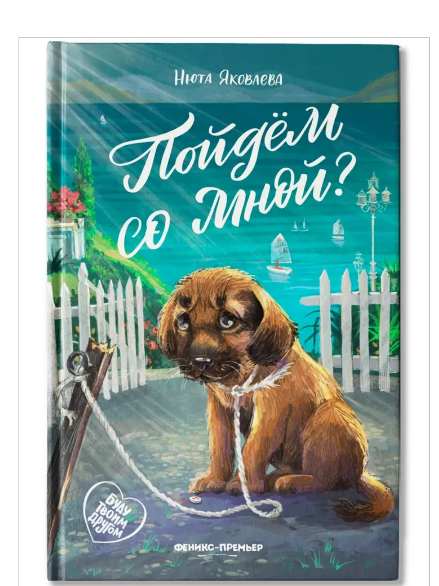 Пойдем со мной? - купить в магазине Кассандра, фото, 9785222443712, 