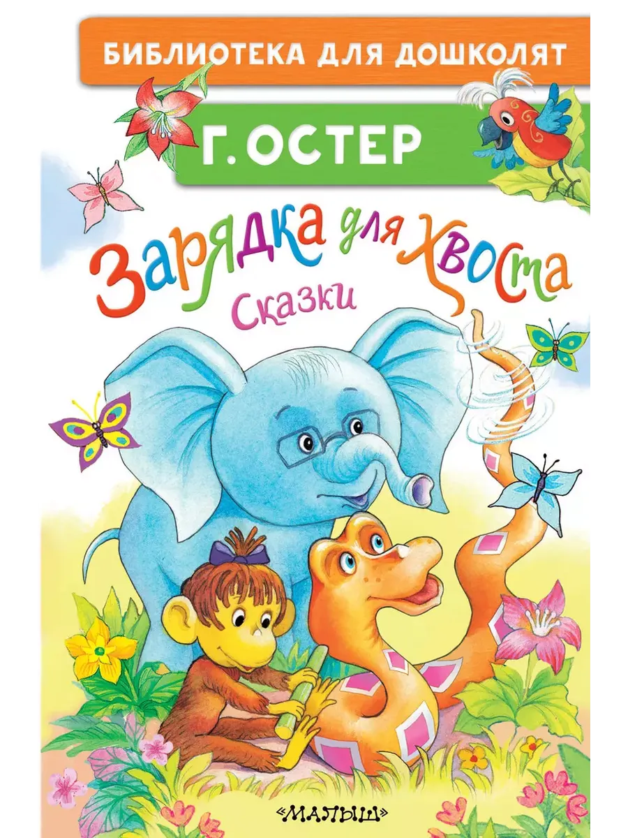 Зарядка для хвоста. Сказки - купить в магазине Кассандра, фото, 9785171679408, 