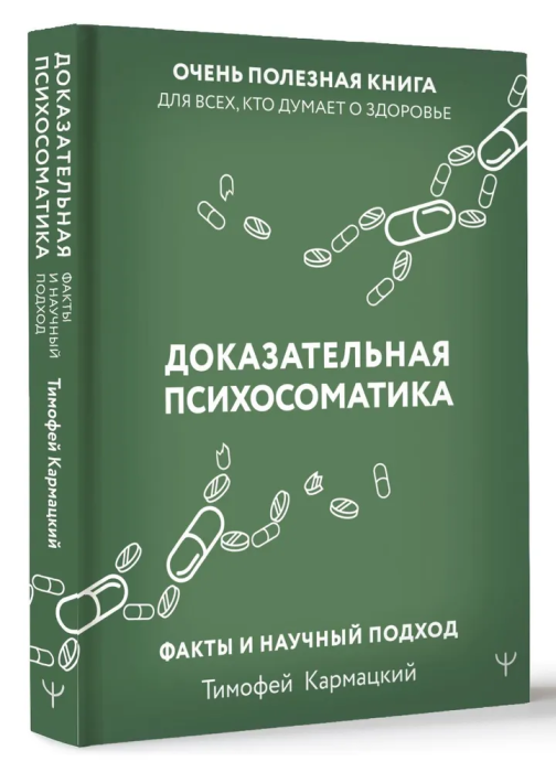 Доказательная психосоматика: факты и научный подход. Очень полезная книга для всех, кто думает о здоровье - купить в магазине Кассандра, фото, 9785171559489, 