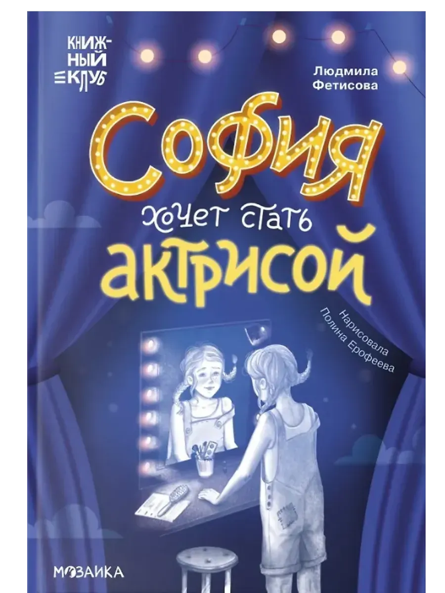 Книжный клуб. Сам почитаю! София хочет стать актрисой - купить в магазине Кассандра, фото, 9785431543500, 