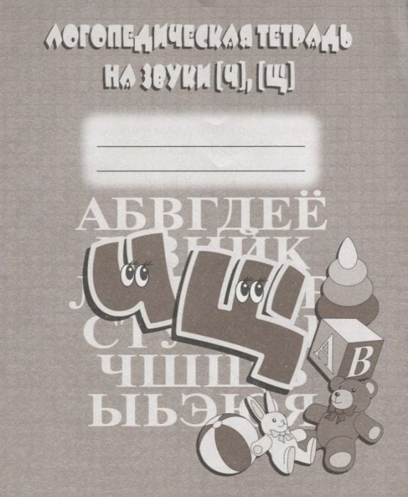 Весна-дизайн.Логопедическая тетрадь "Ч","Щ" - купить в магазине Кассандра, фото, 2000000020082, 