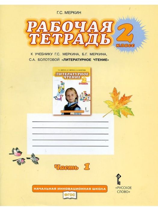Литературное чтение 2 класс Меркин. Рабочая тетрадь. 2016. часть 1. ФГОС - купить в магазине Кассандра, фото, , 
