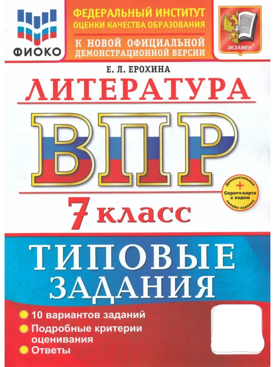 ВПР.ФИОКО.Литература 7кл.10 вариантов.ТЗ.ФГОС НОВЫЙ+SC - купить в магазине Кассандра, фото, 9785377218029, 