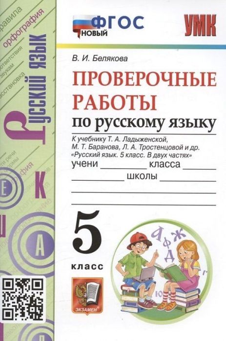 Русский язык 5кл.Ладыженская.Проверочные работы.ФГОС НОВЫЙ - купить в магазине Кассандра, фото, 9785377188605, 