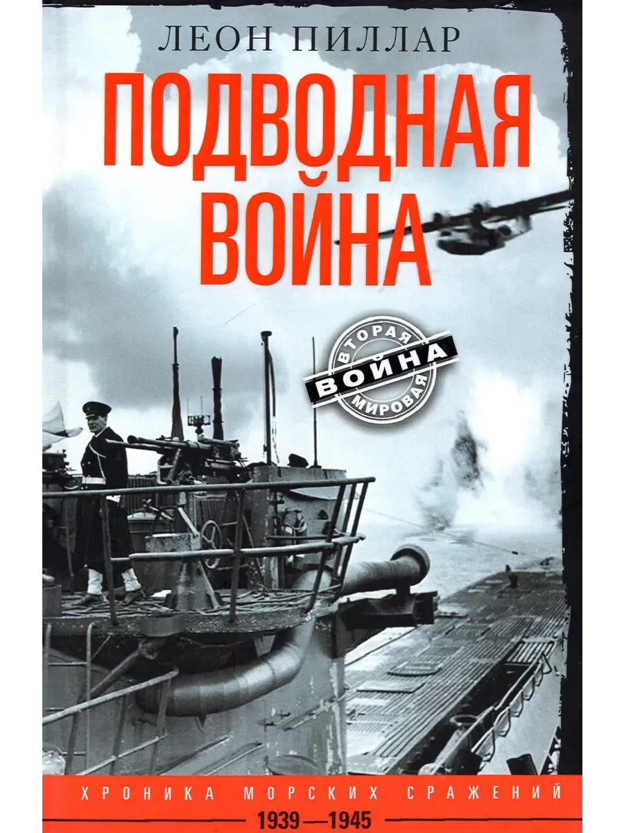 Подводная война. Хроника морских сражений. 1939-1945 - купить в магазине Кассандра, фото, 9785952464063, 