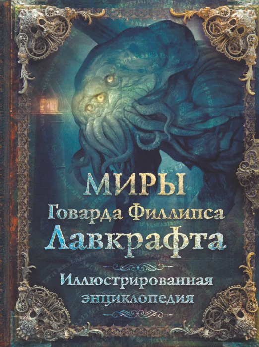 Миры Говарда Филлипса Лавкрафта. Иллюстрированная энциклопедия - купить в магазине Кассандра, фото, 9785171136215, 