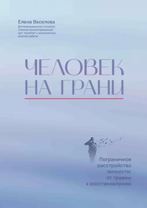 Человек на грани: пограничное расстройство личности: от травмы к восстановлению - купить в магазине Кассандра, фото, 9785222386866, 