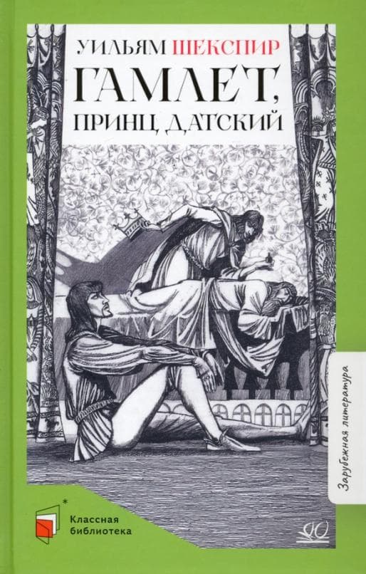 Гамлет, принц датский. Трагедия. - купить в магазине Кассандра, фото, 9785907546394, 