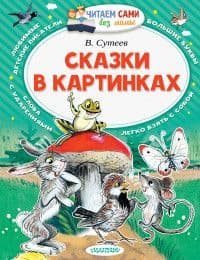 Сказки в картинках - купить в магазине Кассандра, фото, 9785170976942, 