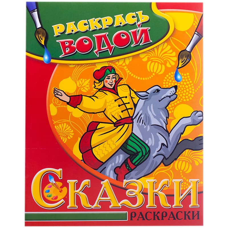 Водная раскраска.Иван-Царевич и Серый волк - купить в магазине Кассандра, фото, 9785971103585, 