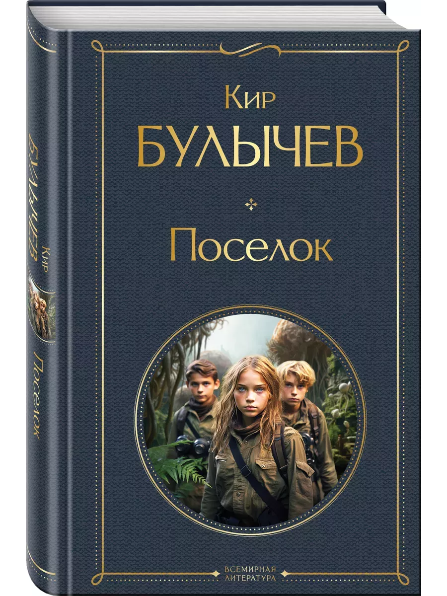 Поселок - купить в магазине Кассандра, фото, 9785041969028, 