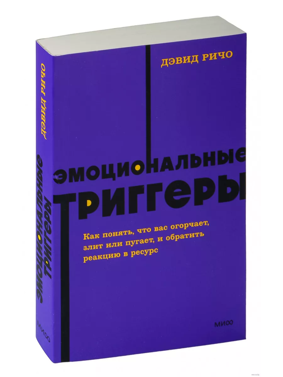 Эмоциональные триггеры. Как понять, что вас огорчает, злит или пугает, и обратить реакцию в ресурс. NEON Pocketbooks - купить в магазине Кассандра, фото, 9785001958789, 
