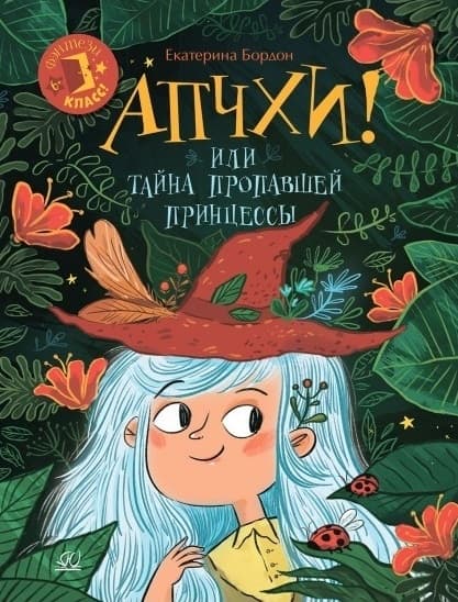 Апчхи! Или Тайна пропавшей принцессы. - купить в магазине Кассандра, фото, 9785907546196, 