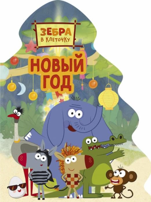 Зебра в клеточку. Новый год - купить в магазине Кассандра, фото, 9785378322855, 