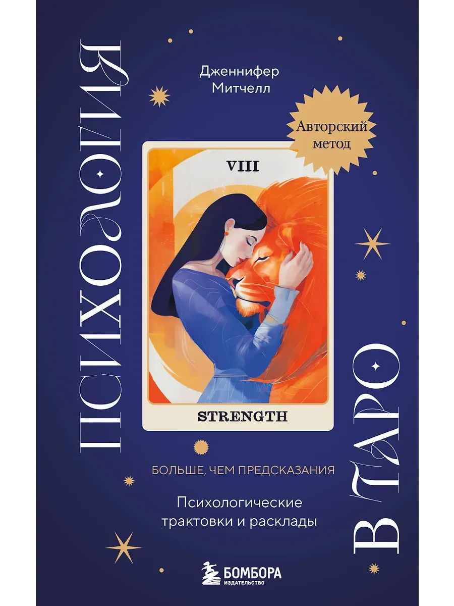 Психология в Таро. Психологические трактовки и расклады - купить в магазине Кассандра, фото, 9785042011559, 